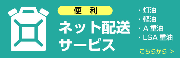 ネット配送サービス