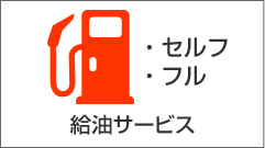 給油サービス