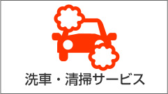 洗車・清掃サービス