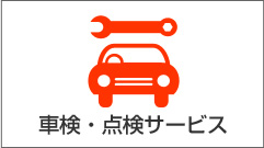 車検・点検サービス