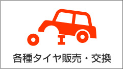 各種タイヤ販売・交換